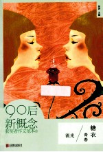 流光 90后新概念获奖者作文范本 2 青春糖衣