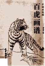 中国画线描 白虎画谱