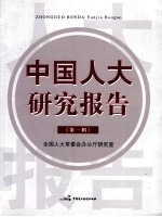 中国人大研究报告 第1辑