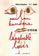 米兰·昆德拉作品系列 好笑的爱