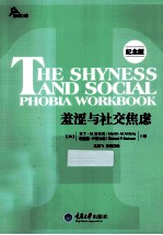 羞涩与社交焦虑 纪念版