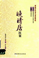 晚晴居医案