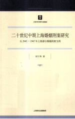 二十世纪中期上海婚姻刑案研究 以1945-1947年上海部分婚姻刑案为例