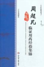 周超凡临证用药经验集锦