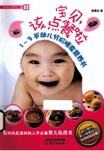 宝贝,该点餐啦 1-3岁幼儿分阶膳食营养书