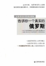 告诉你一个真实的俄罗斯