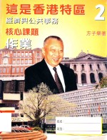 这是香港特区 第2册 经济与公共事务 核心课题 作业