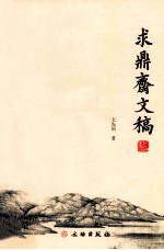 求鼎斋文稿