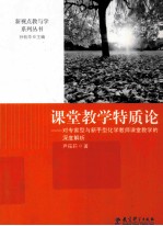 课堂教学物质论 对专家与新手化学教师课堂教学的深度解析