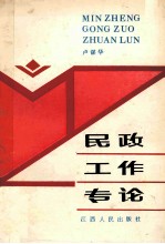 民政工作专论