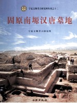固原南塬汉唐墓地