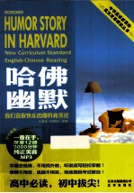 哈佛幽默 我们汲取快乐的爆料和笑经 英汉对照
