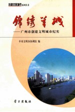锦绣羊城 广州市创建文明城市纪实
