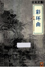 古龙文集 彩环曲