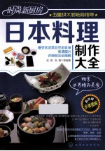 日本料理制作大全