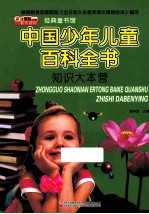 中国少年儿童百科全书 知识大本营
