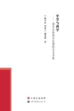 中学与西学 清末民初国学思潮的历史考察