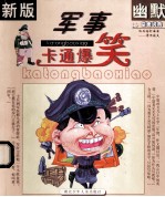 军事卡通爆笑