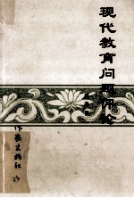 现代教育问题评论