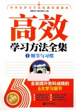 高效学习方法全集 细节与习惯