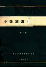 中国旅游学探索 第1辑