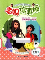 老妈你真烦 想把郁闷一扫光