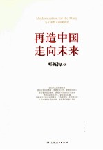 再造中国,走向未来