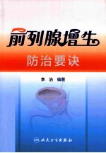 前列腺增生防治要诀