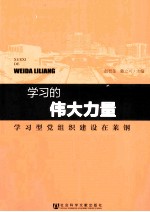 学习的伟大力量 学习型党组织建设在莱钢