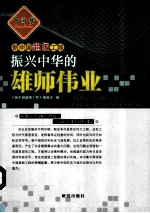 振兴中华的雄师伟业