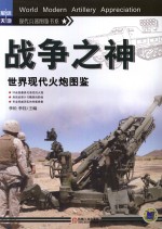 战争之神 世界现代火炮图鉴