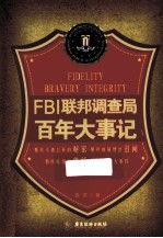 FBI联邦调查局百年大事记