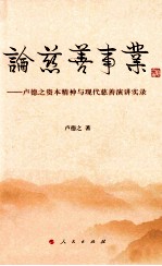 论慈善事业卢德之资本精神与现代慈善演讲实录