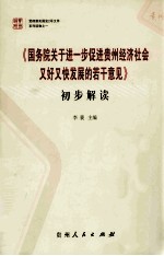 《国务院关于进一步促进贵州经济社会又好又快发展的若干意见》初步解读