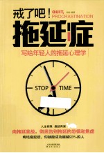 戒了吧!拖延症 写给年轻人的拖延心理学