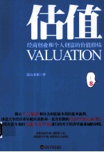 估值 经商创业和个人创富的价值修炼