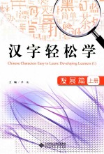 汉字轻松学 发展篇 上 Developing learners 1
