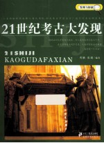 发现与探索 21世纪考古大发现
