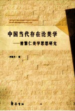 中国当代存在论美学 曾繁仁美学思想研究