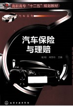高职高专“十二五”规划教材 汽车保险与理赔