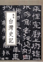战后台湾史记 卷3