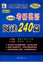 新编硕士研究生入学考试 考研英语阅读240篇精编 中高级版·精华预测