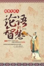 做事先做人 《论语》的智慧