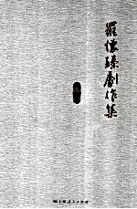 罗怀臻剧作集 卷1