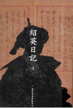 绍英日记 第4册