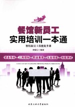 餐馆新员工实用培训一本通