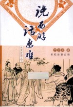 名著新读丛书 说西游话磨难
