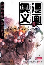 漫画的奥义 神话世界的绘制技法