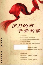 岁月的河 平安的歌 袁瑰秋诗歌精选