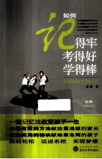 如何记得牢 考得好 学得棒 学生超强记忆法大公开